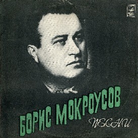 Борис Мокроусов