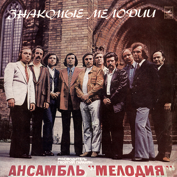 Ансамбль «МЕЛОДИЯ» - Album 1973 - 1986 (2020)