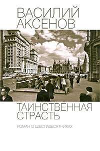 Василий Аксенов - Таинственная страсть