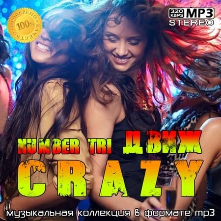 NUMBER TRI ДВИЖ CRAZY (2020) MP3