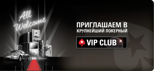 VIP-клуб PokerStars