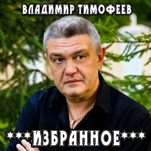 Фото владимир тимофеев