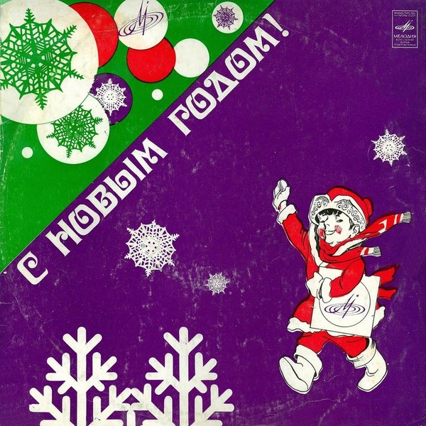 С НОВЫМ ГОДОМ. 1975 г. (Новогодние пластинки СССР)