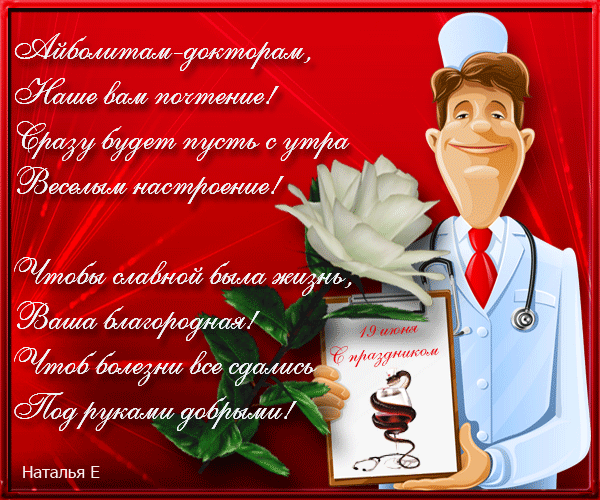Поздравление врачам мужчинам с днем мужчин. Поздравления с днём медицинского работника. Поздравления с днём медика красивые. С днём медицинского работника поздравления красивые. Поздравления с днём медицинского работника прикольные.
