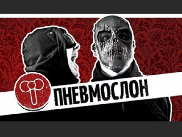 Лорд Пневмослон