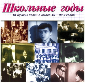 Школьные годы. 18 Лучшие песни о школе 40-90-x годов (CD1) (2003) MP3