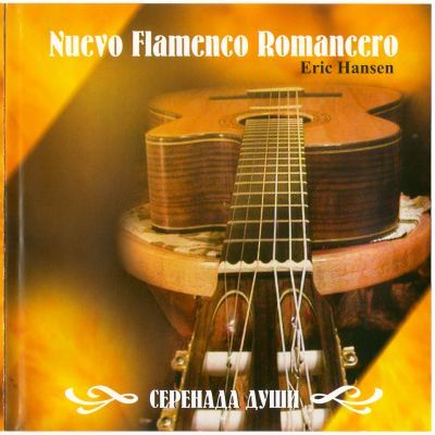 2002 Eric Hansen - Nuevo Flamenco Romancero